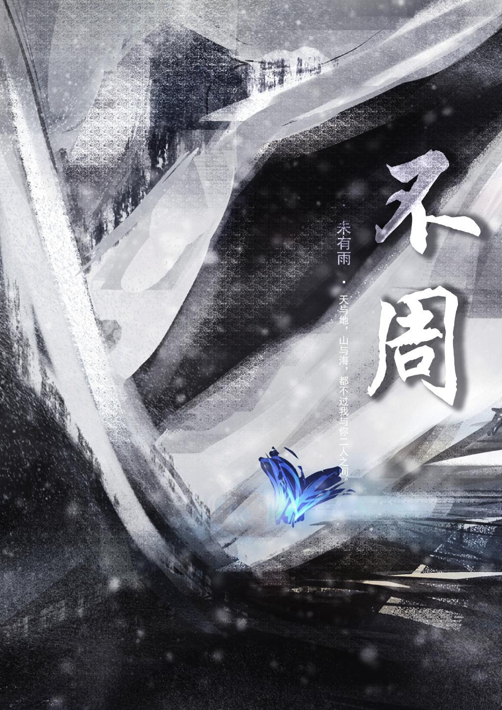 不周