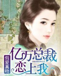 假爱真吻:亿万总裁恋上我