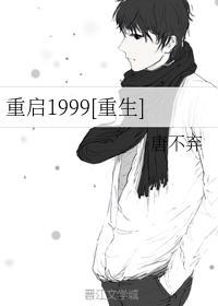 重启1999[重生]