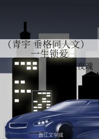 (青宇 垂格同人文)一生锁爱