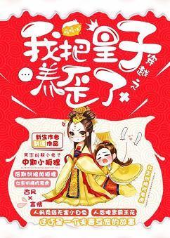 我把皇子养歪了