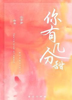 你有几分甜