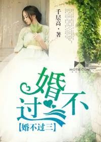 婚不过三