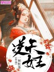 逆天女王