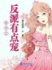 穿书之反派有点宠