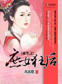 重生之庶女狂后