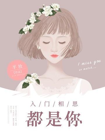 入门相思都是你