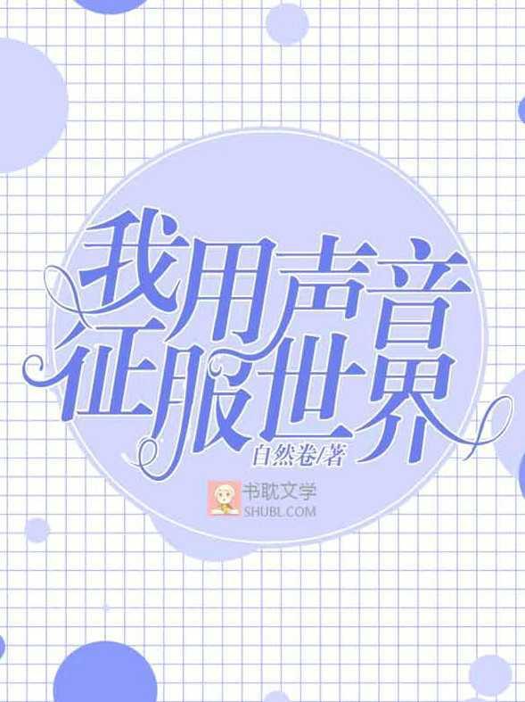 我用声音征服世界