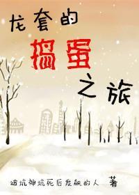 [综]龙套的反抗之旅