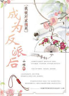 我被对家捅死成为反派后