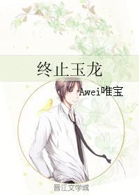 终止玉龙（鬼城墓系列）