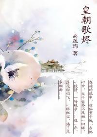 皇朝歌烬