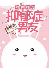 我和我的抑郁癥男友