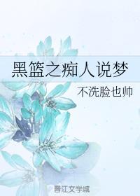 黑篮之痴人说梦
