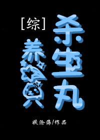 [综]养一只杀生丸