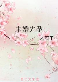 未婚先孕