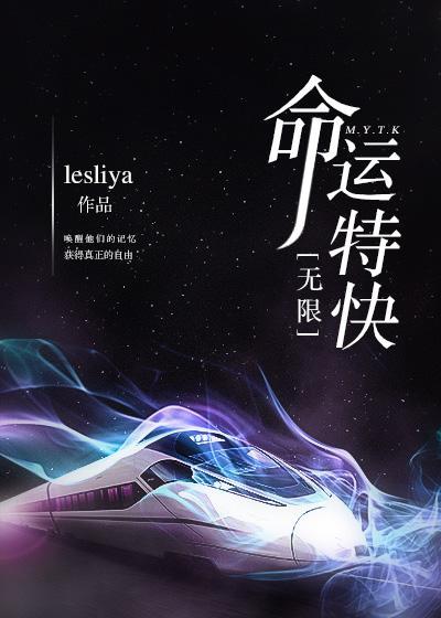 命运特快[无限]