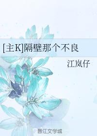 [主K]隔壁那个不良