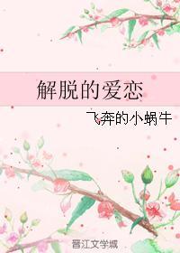 解脱的爱恋