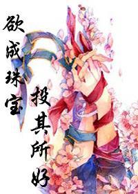 [犀利仁师]欲成珠宝，投其所好