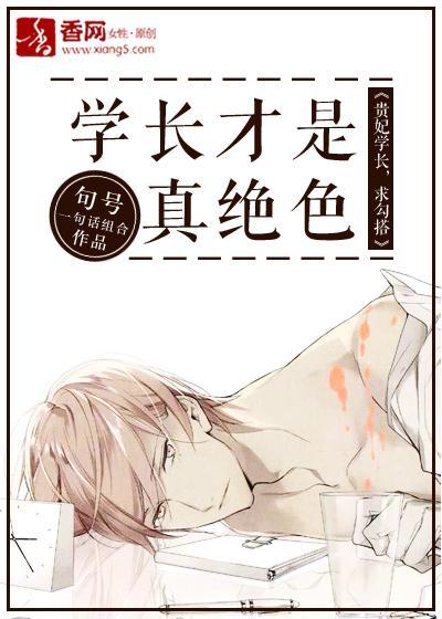 学长才是真绝色