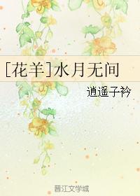 [花羊]水月无间