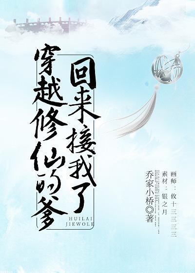 穿越修仙的爹回来接我了