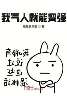 我气人就能变强