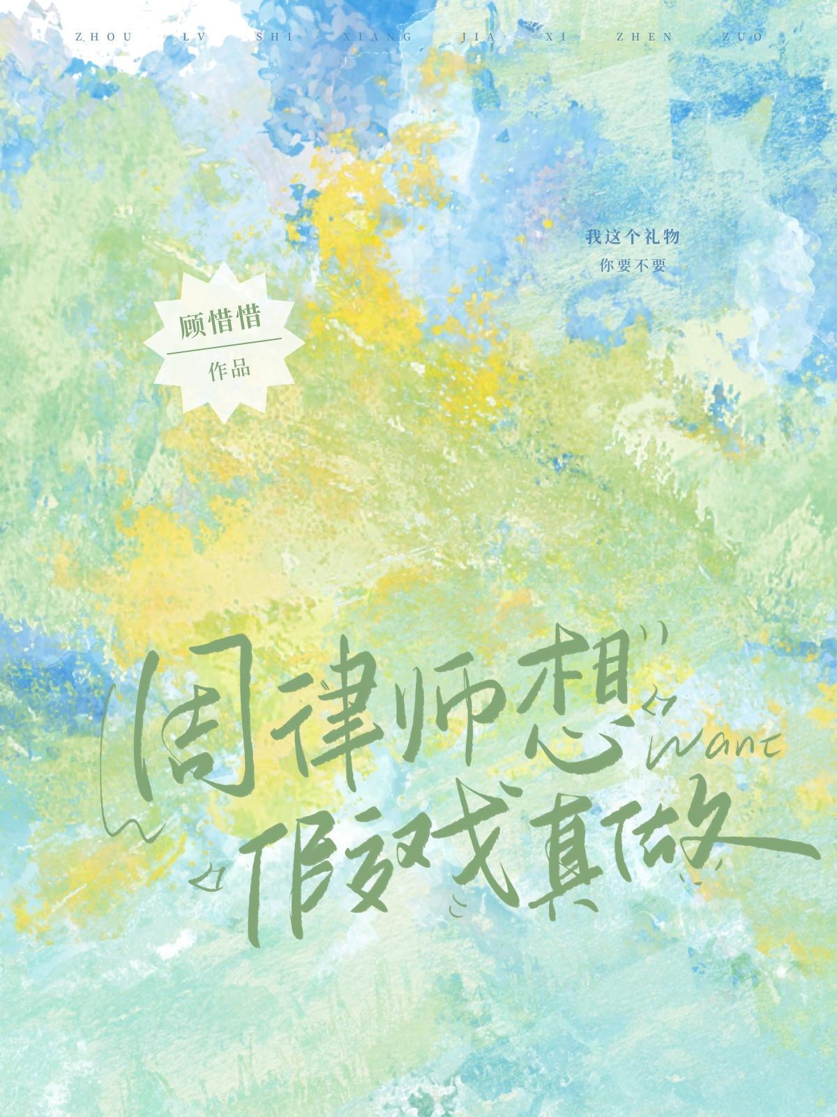 周律师想假戏真做