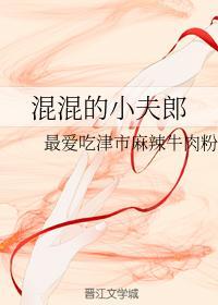 混混的小夫郎
