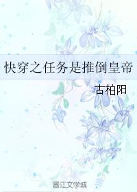 快穿之任务是推倒皇帝