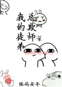我的徒弟总欺师是清水吗