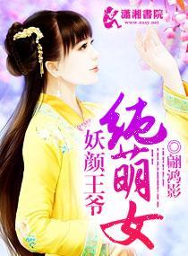 妖颜王爷纯萌女