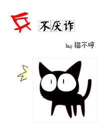 兵不厌诈