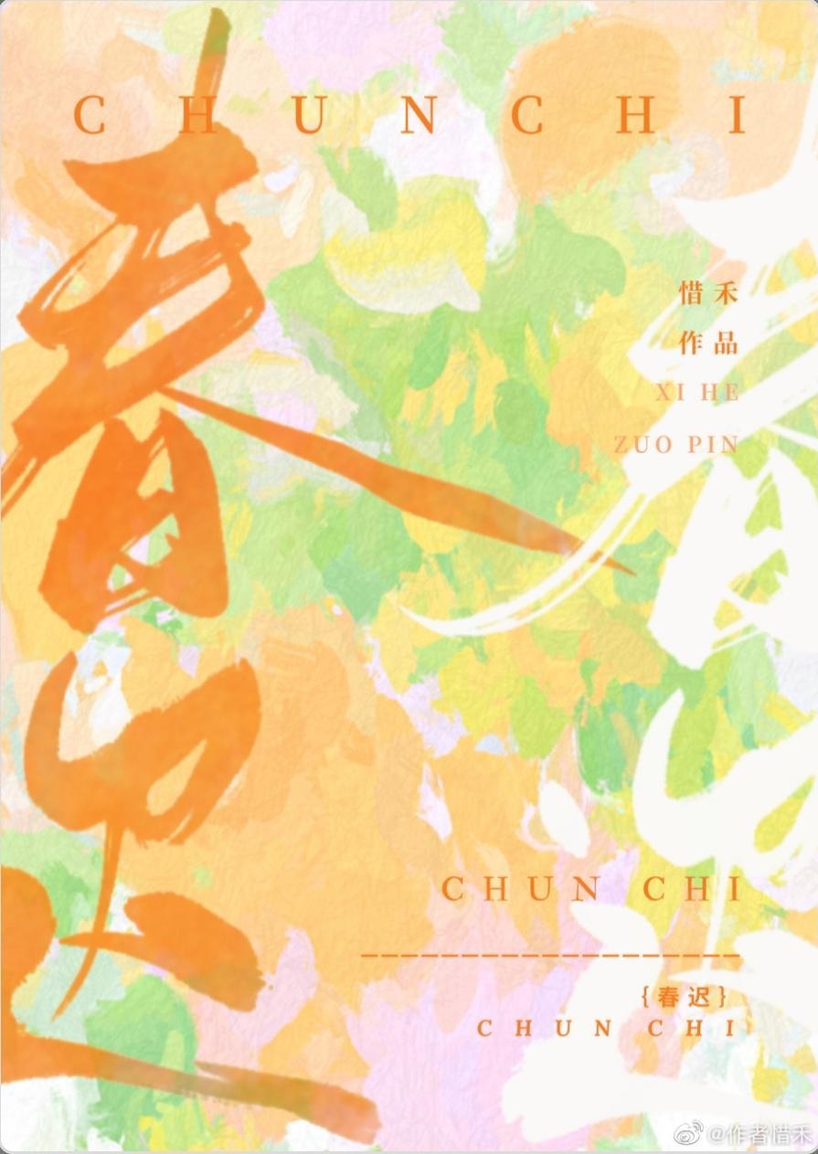 春迟