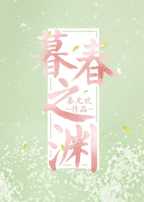 暮春之渊