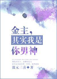金主，其实我是你男神
