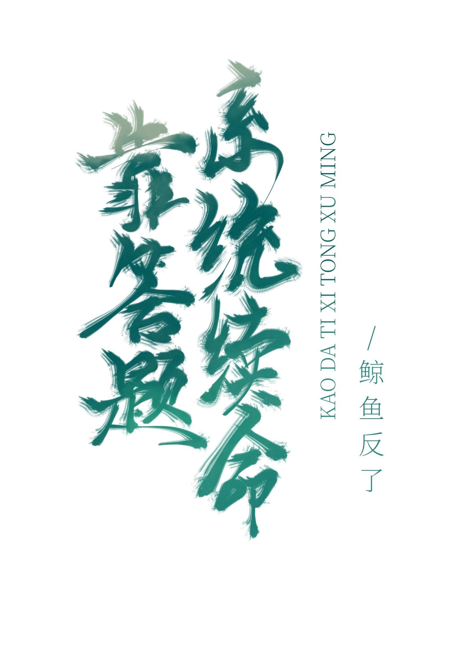 靠答题系统续命