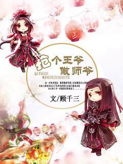 抢个王爷做师爷