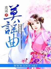 莫谣曲