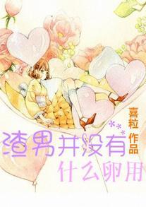 渣男并没有什么卵用