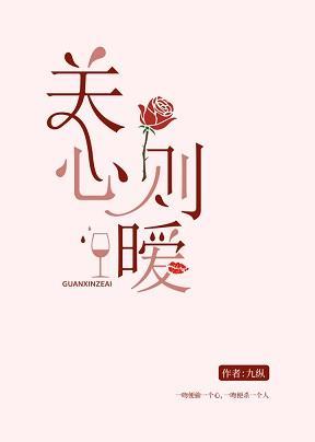 关心则暧