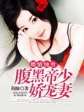 婚情蚀骨:腹黑帝少娇宠妻