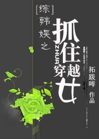 韩娱之抓住穿越女