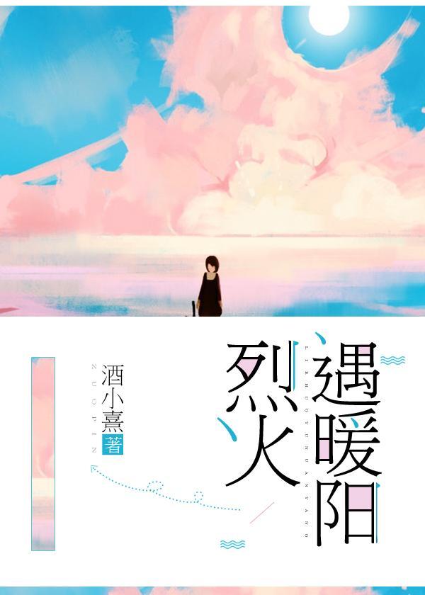 烈火遇暖阳