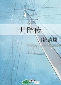 月晗传
