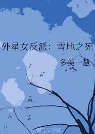 外星女反派:雪地之死