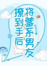 将爹系男友撩到手后