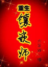 重生之镶嵌师