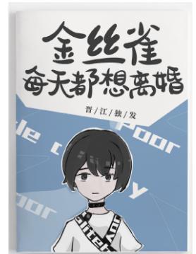 霸总的金丝雀每天都想离婚